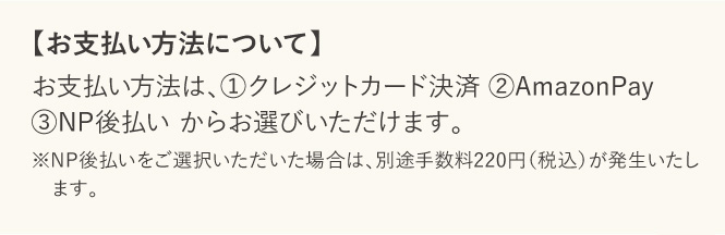 支払い方法について