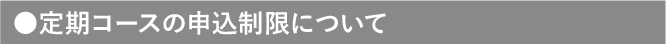 定期コースの申込制限について