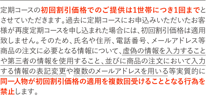 初回割引価格でのご提供は1世帯につき1回まで