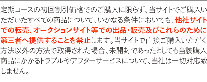 他社サイトでの転売、オークションサイト等での出品・販売及びこれらのために第三者へ提供することを禁止